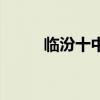 临汾十中录取分数线（临汾十中）