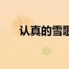 认真的雪歌词完整版（认真的雪歌词）