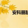 安科丽肤医用修复敷料（安科丽）