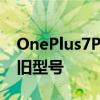 OnePlus7ProZen模式和屏幕录制APK登陆旧型号