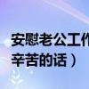 安慰老公工作辛苦的话语暖心（安慰老公工作辛苦的话）