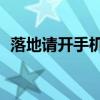 落地请开手机bgm（落地请开手机主题歌）