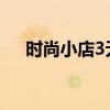 时尚小店3无限金币钻石版（时尚小店）