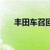 丰田车召回名单一览表（丰田车召回）