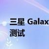 三星 Galaxy S22 以优异的成绩通过耐久性测试