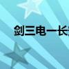 剑三电一长安城吧（剑网三电一长安吧）