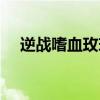 逆战嗜血玫瑰有什么用（逆战嗜血玫瑰）