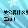 关公属什么生肖右手是什么生肖（关公属什么生肖）