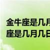 金牛座是几月几日到几月几日生日阴历（金牛座是几月几日）