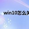 win10怎么关机才正确（win10怎么关机）