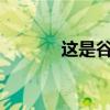 这是谷歌Play音乐终结的开始