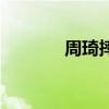 周琦摔倒（周琦受伤坐轮椅）