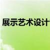 展示艺术设计专业就业前景（展示艺术设计）