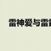 雷神爱与雷霆获得迪士尼Plus的发布日期