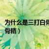 为什么是三打白骨精而不是一打白骨精呢?（为什么是三打白骨精）