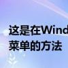 这是在Windows 10 2004版上获取新的开始菜单的方法