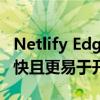 Netlify Edge Handler使个性化Web内容更快且更易于开发