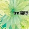 tm商标可以随便用吗（tm商标）