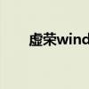 虚荣windows电脑版（虚荣电脑版）