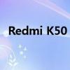 Redmi K50 Extreme Edition现已在发售