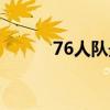 76人队最新阵容名单（76人队）