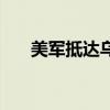 美军抵达乌克兰（美国战机抵乌克兰）