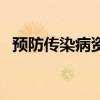 预防传染病资料有哪些（预防传染病资料）