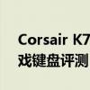 Corsair K70 MK.2 Rapidfire RGB机械游戏键盘评测