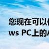 您现在可以使用最新的手机更新访问Windows PC上的Android应用