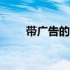 带广告的Netflix可能无法离线观看