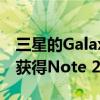 三星的Galaxy S20系列通过新的一个UI更新获得Note 20功能