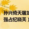 孙兴倚天屠龙记杨逍纪晓芙相遇（孙兴版杨逍强占纪晓芙）