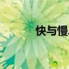 快与慢二元思辨作文（快与慢）