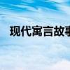 现代寓言故事作文400字（现代寓言故事）