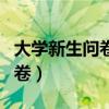 大学新生问卷调查题目（大学生新颖的调查问卷）