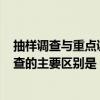 抽样调查与重点调查的主要区别是( )A（抽样调查与重点调查的主要区别是）