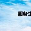 服务生英文waiter（服务生）