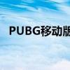 PUBG移动版将于9月8日发布Erangel 2.0