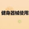 健身器械使用方法教程（健身器械使用方法）