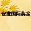 安发国际奖金制度视频（安发国际奖金制度）