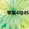 苹果4与4S的区别（苹果4与4s的区别）