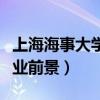 上海海事大学物流专业就业前景（物流专业就业前景）