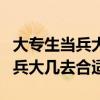 大专生当兵大几去合适当兵值得吗（大专生当兵大几去合适）