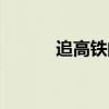 追高铁的凯迪拉克故事（追高）