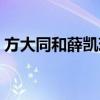 方大同和薛凯琪什么关系（方大同和薛凯琪）