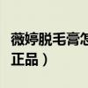 薇婷脱毛膏怎么验证真伪（薇婷脱毛膏怎么看正品）