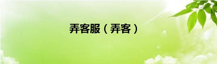 搞客服好吗（搞客服）