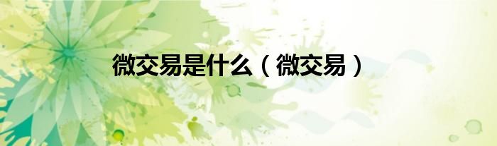 微交易是违法的吗（微交易平台是什么）