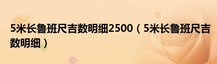 5米长鲁班尺尺寸全图1.93宽配合高多少（5米长鲁班尺尺寸全图2280）