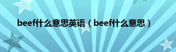 英语beef的音标是什么（英语beef是什么意思啊）